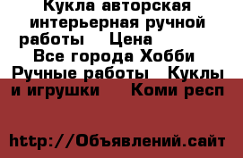 Кукла авторская интерьерная ручной работы. › Цена ­ 2 500 - Все города Хобби. Ручные работы » Куклы и игрушки   . Коми респ.